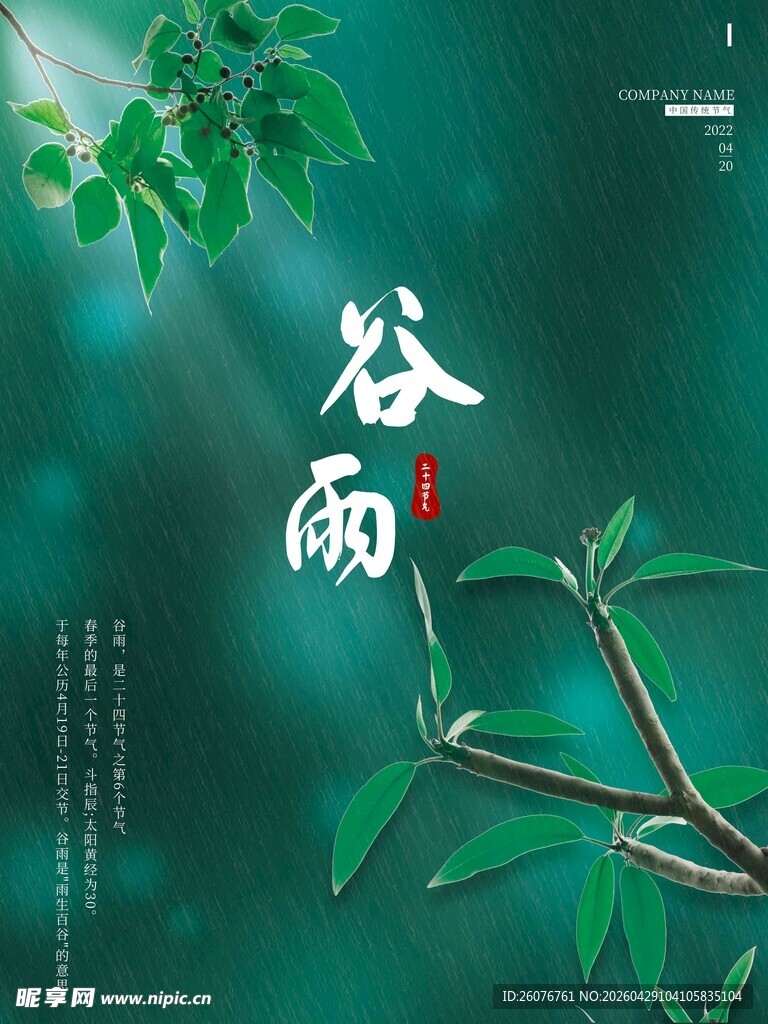 谷雨海报
