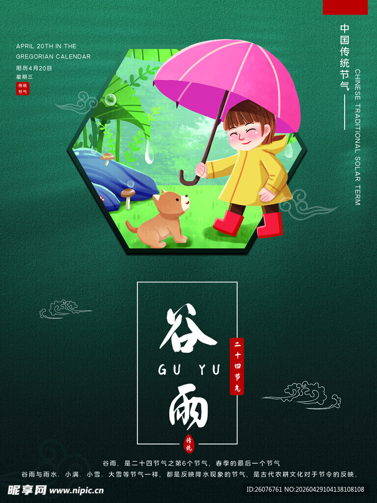谷雨海报 