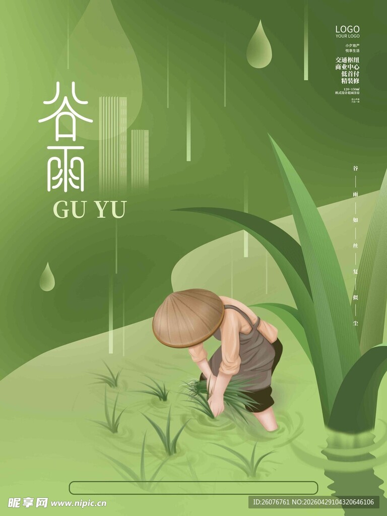 谷雨海报 