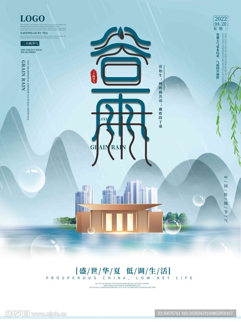 谷雨海报 
