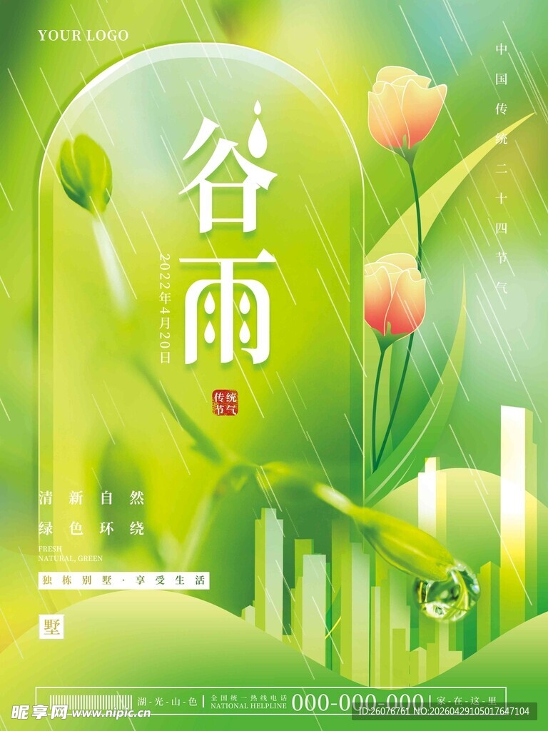 谷雨海报 