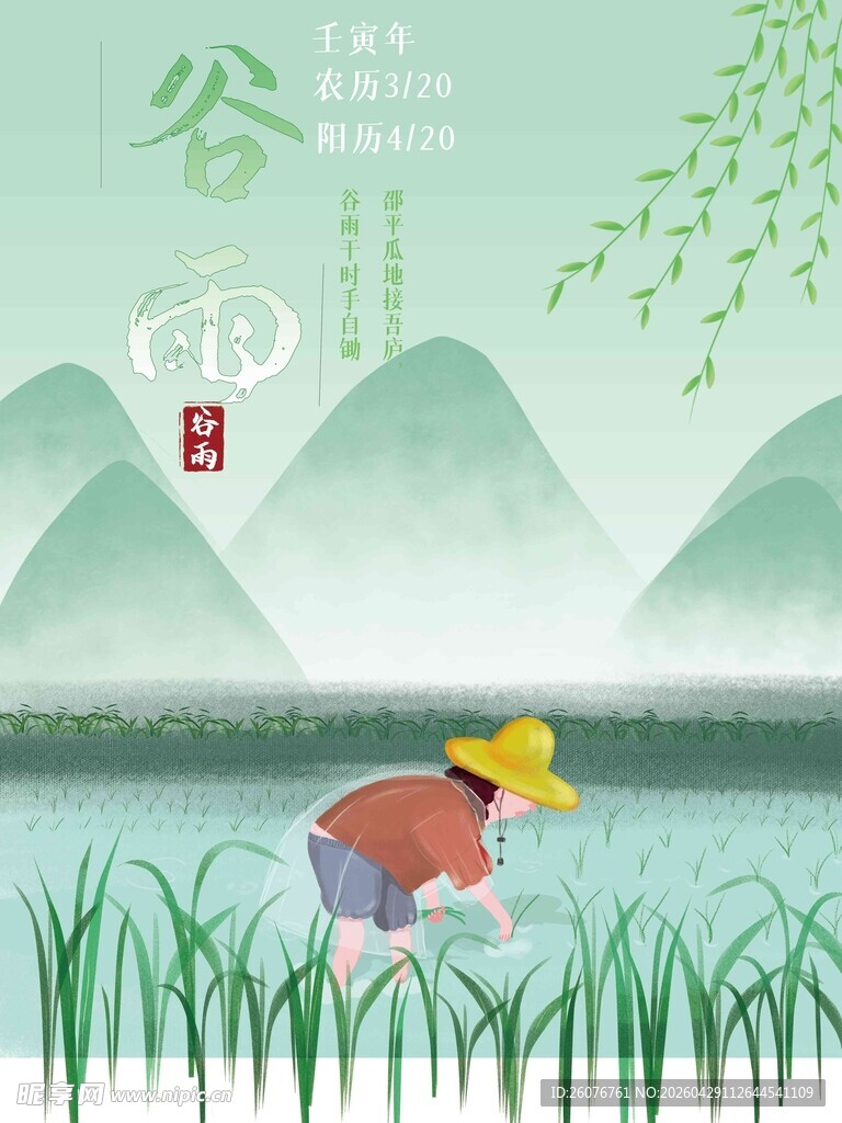 谷雨海报 