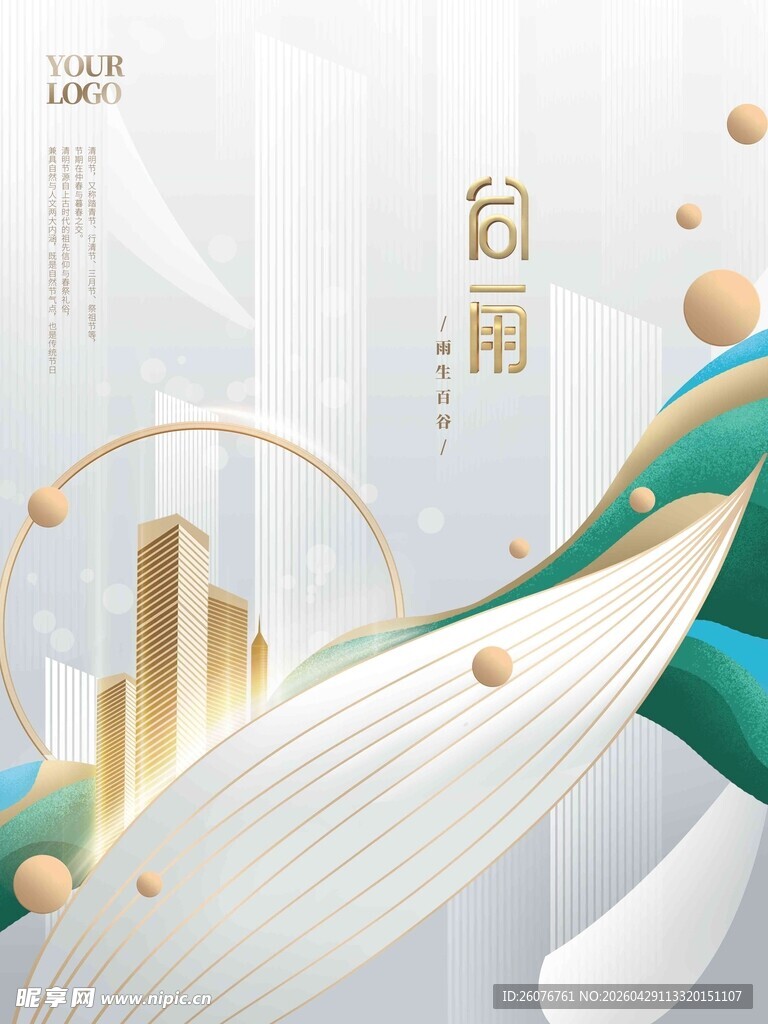 谷雨海报 