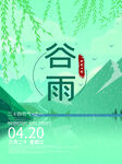 谷雨海报 