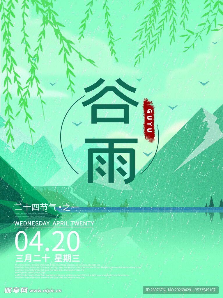谷雨海报 