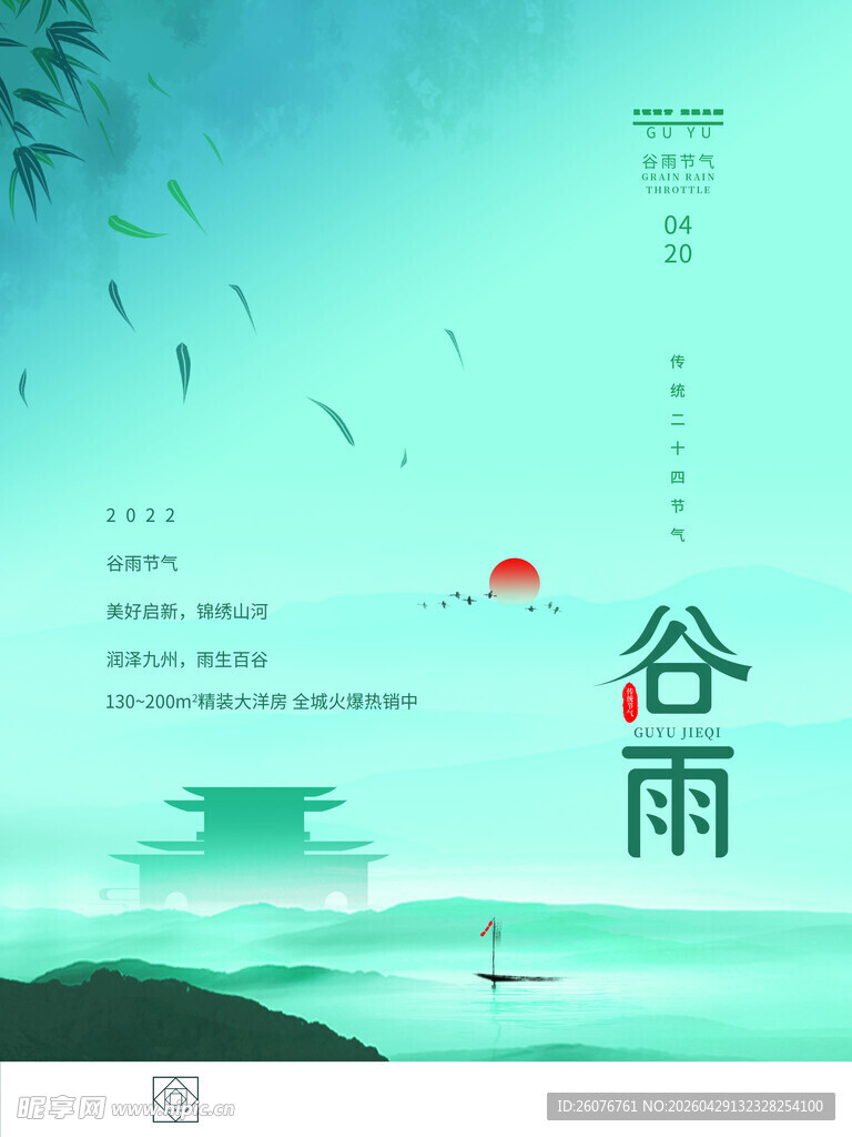 谷雨海报