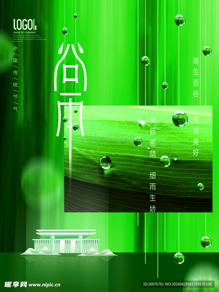 谷雨海报 