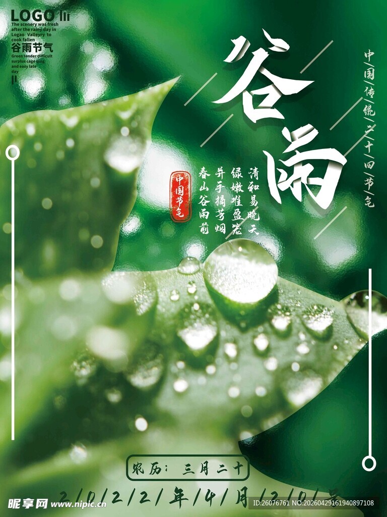 谷雨海报 