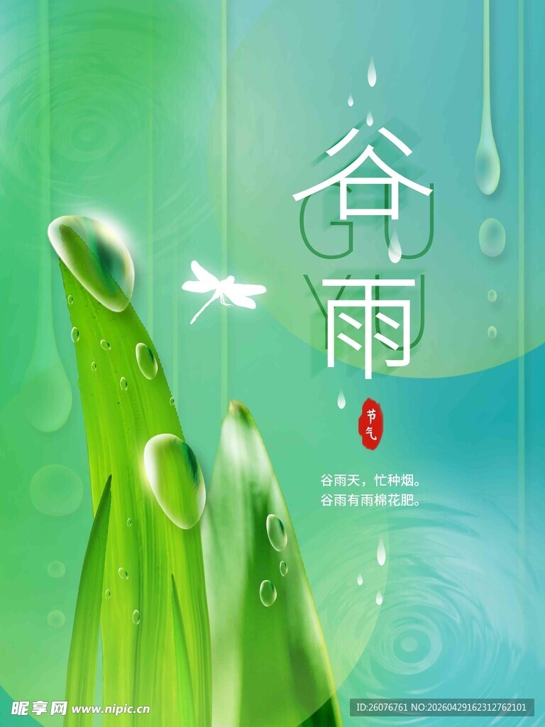 谷雨海报 
