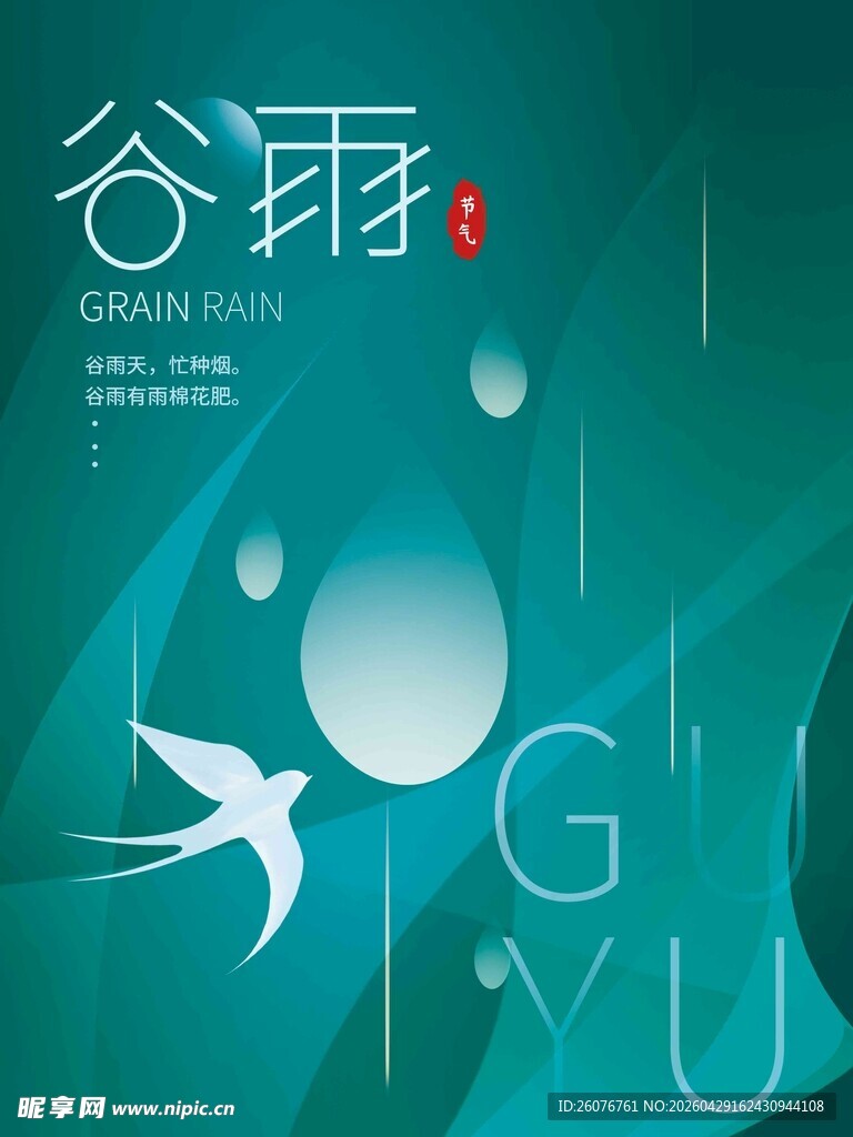 谷雨海报 
