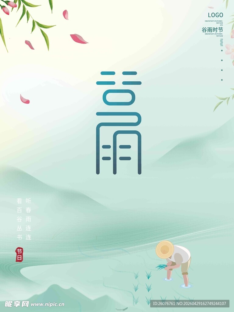谷雨海报 