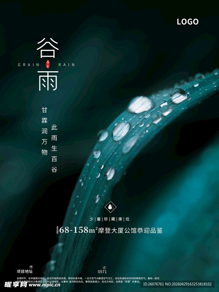 谷雨海报 