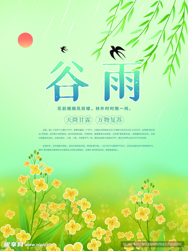 谷雨海报