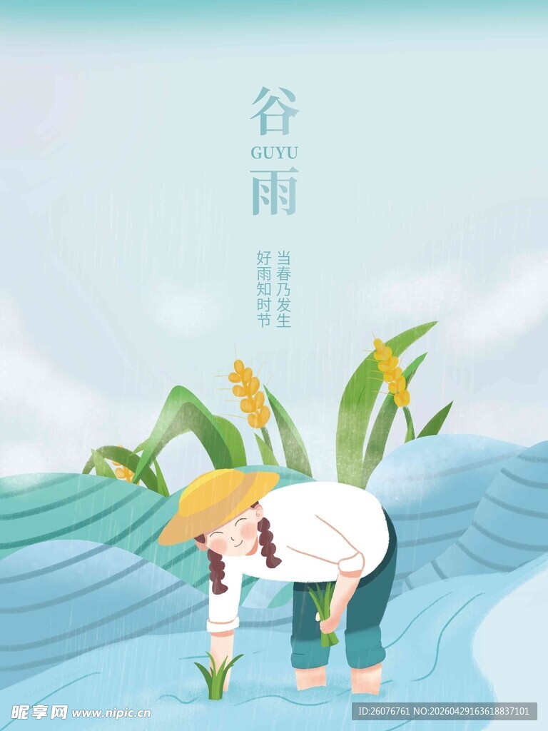 谷雨海报 
