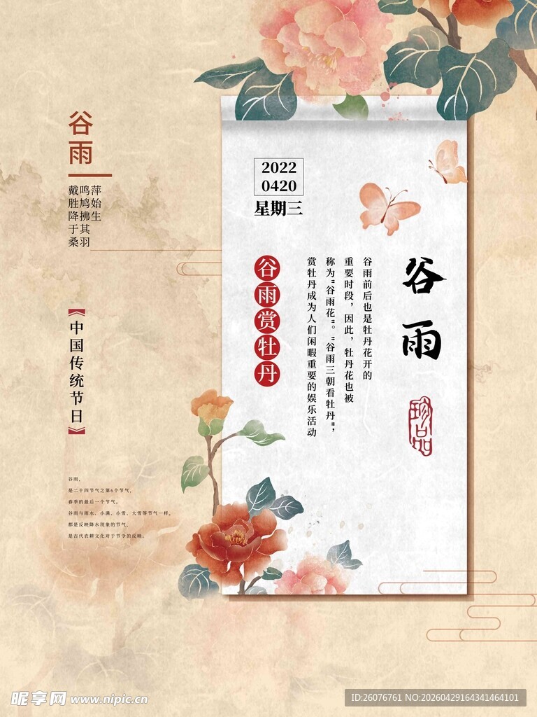 谷雨海报