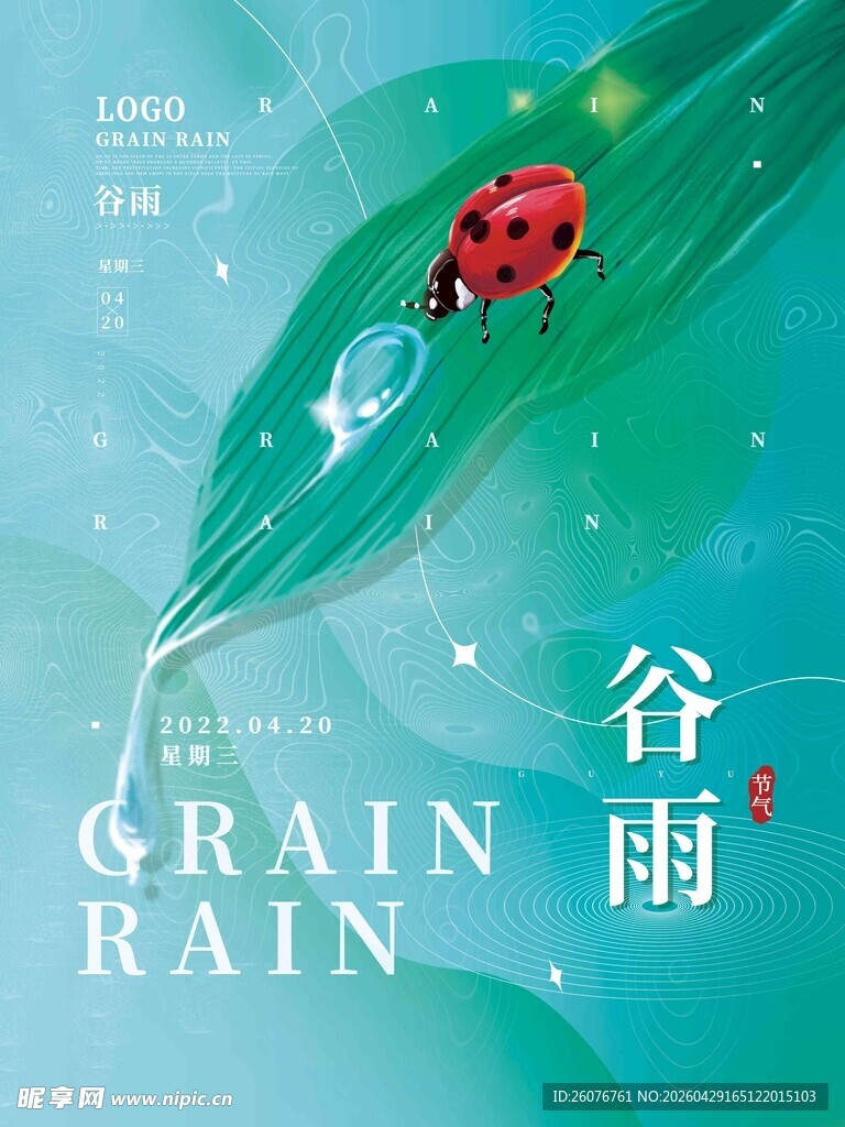 谷雨海报 