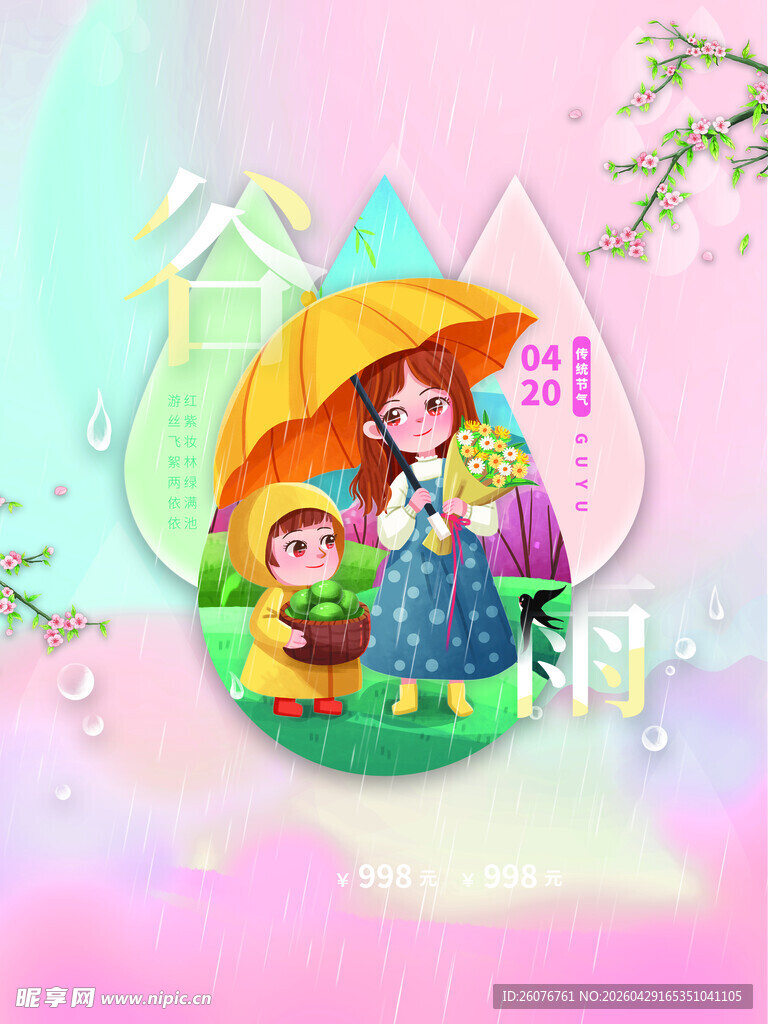 谷雨海报