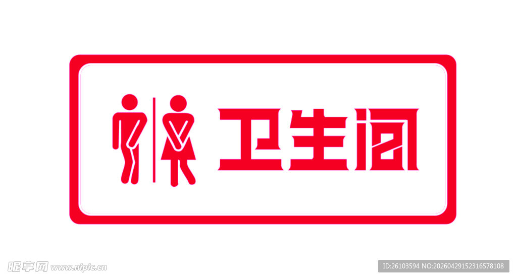 卫生间