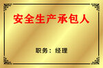 安全生产承包人