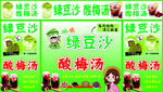 酸梅汤绿豆沙