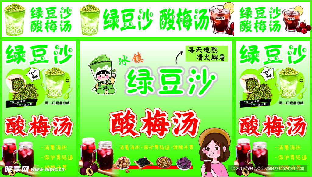 酸梅汤绿豆沙