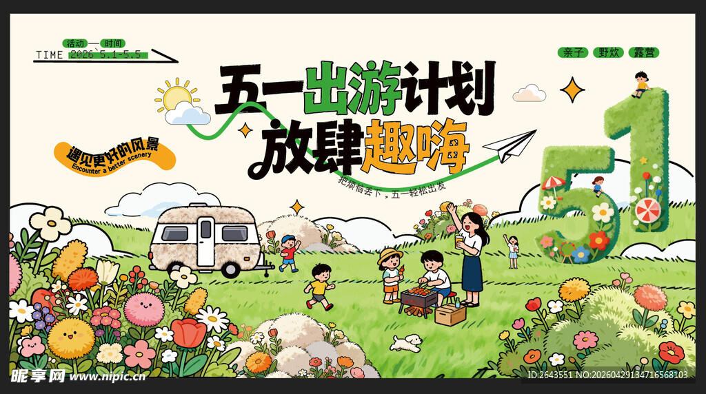 五一出游踏青旅游美陈主视觉