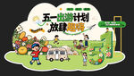 五一出游踏青旅游美陈拍照背景板