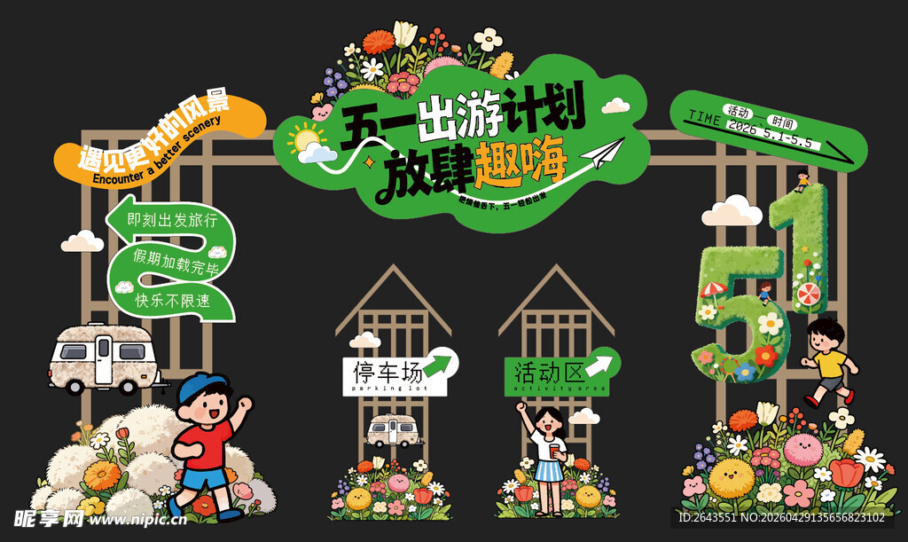 五一出游踏青旅游美陈门头指示牌