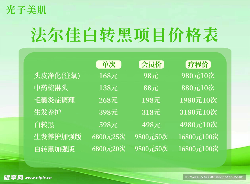 法尔佳白转黑项目价格表