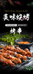 美味烧烤串串诱人呈现