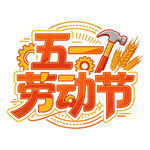 五一劳动节创意艺术字