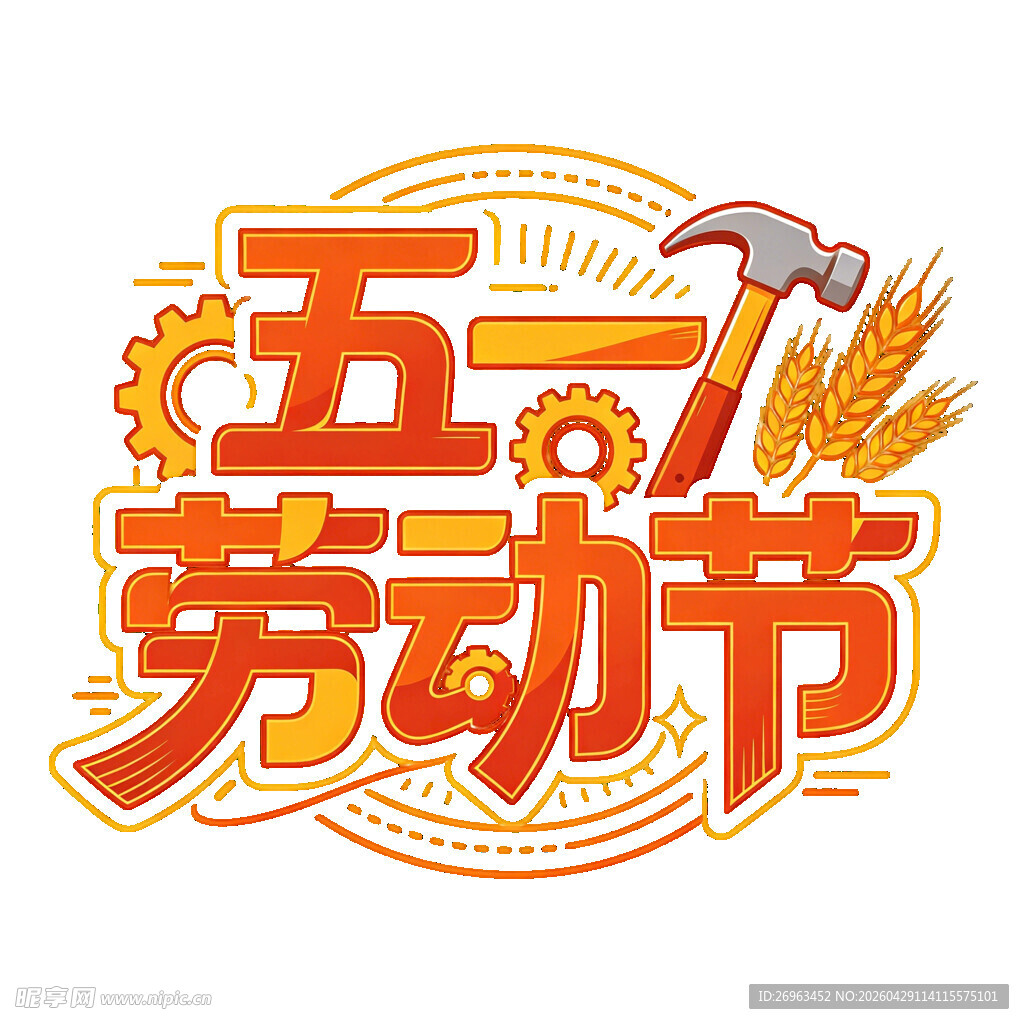 五一劳动节创意艺术字