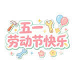 五一劳动节快乐装饰图案