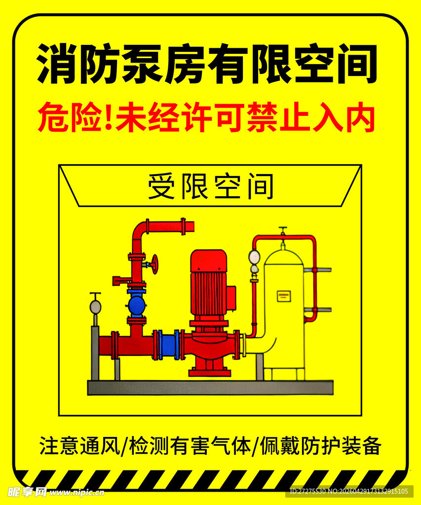 受限空间 泵房 消防