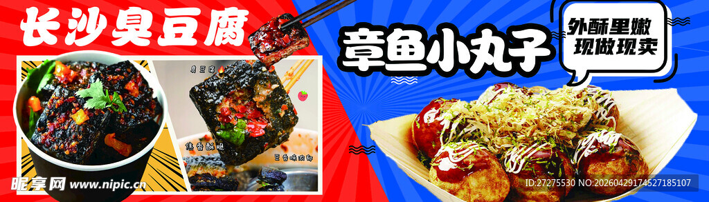臭豆腐 章鱼小丸子