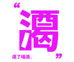 酒吧霓虹灯