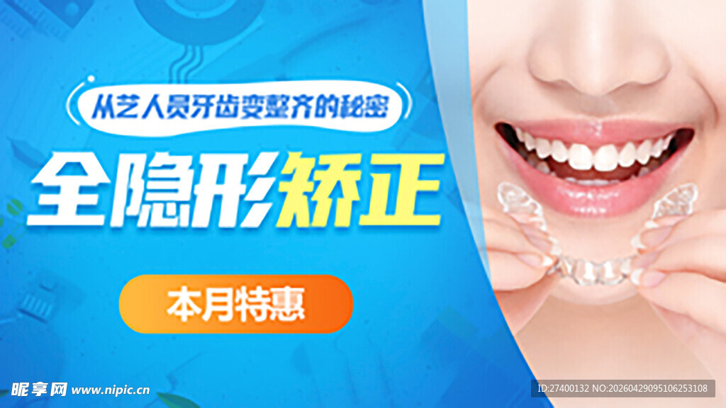 全隐形牙齿矫正 月度特惠