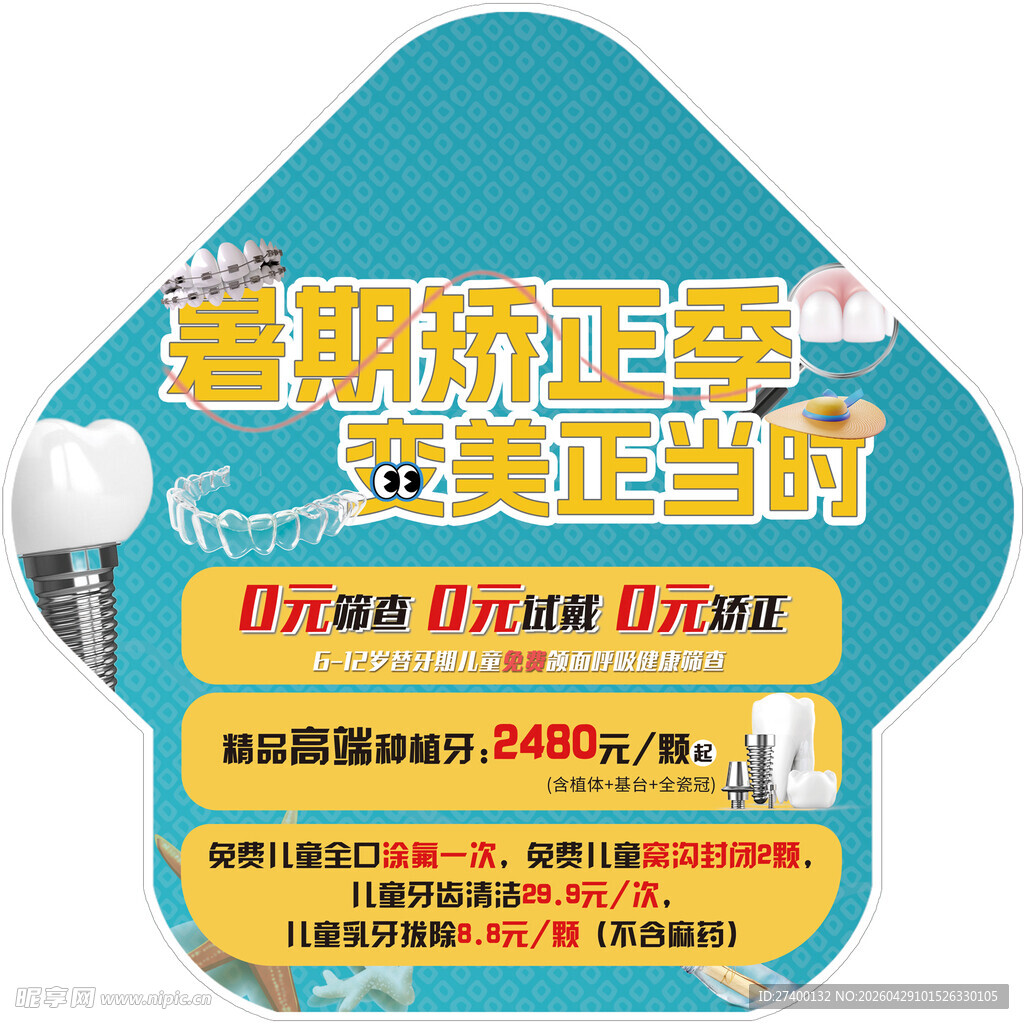 暑期矫牙季 变美正当时