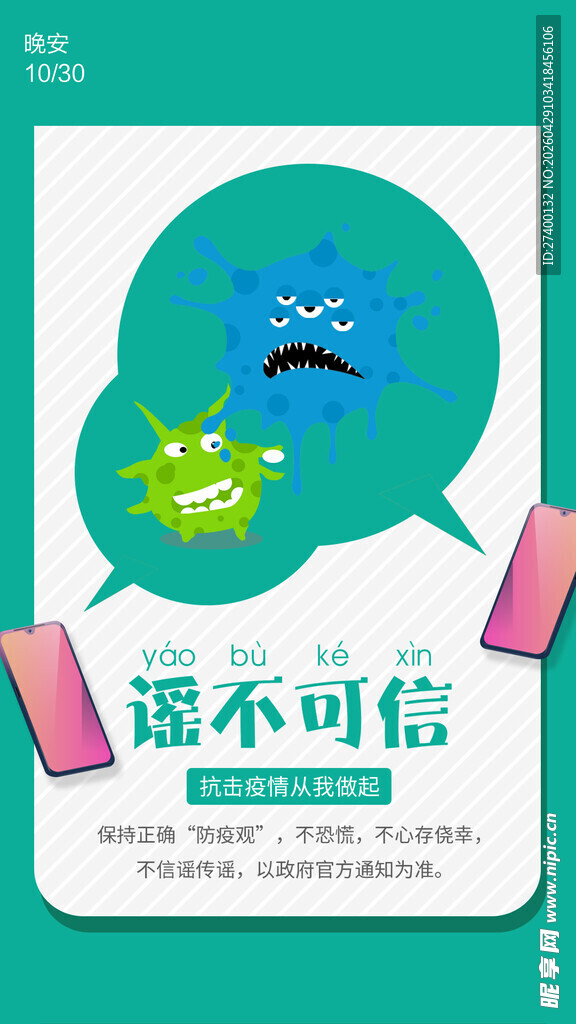 谣言不可信主题宣传图