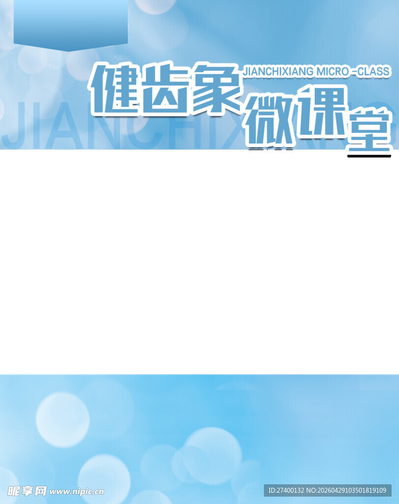 伊齿康口腔课堂宣传图