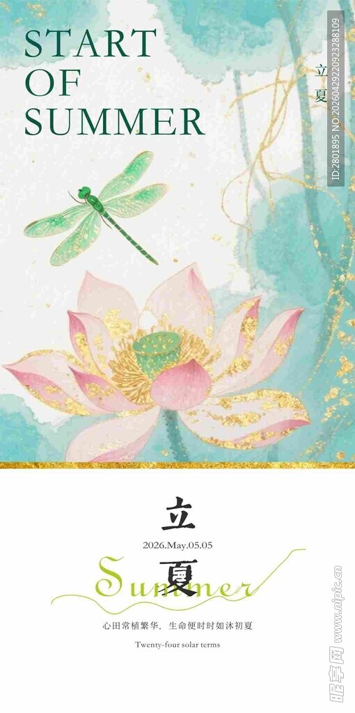 二十四节气 立夏海报