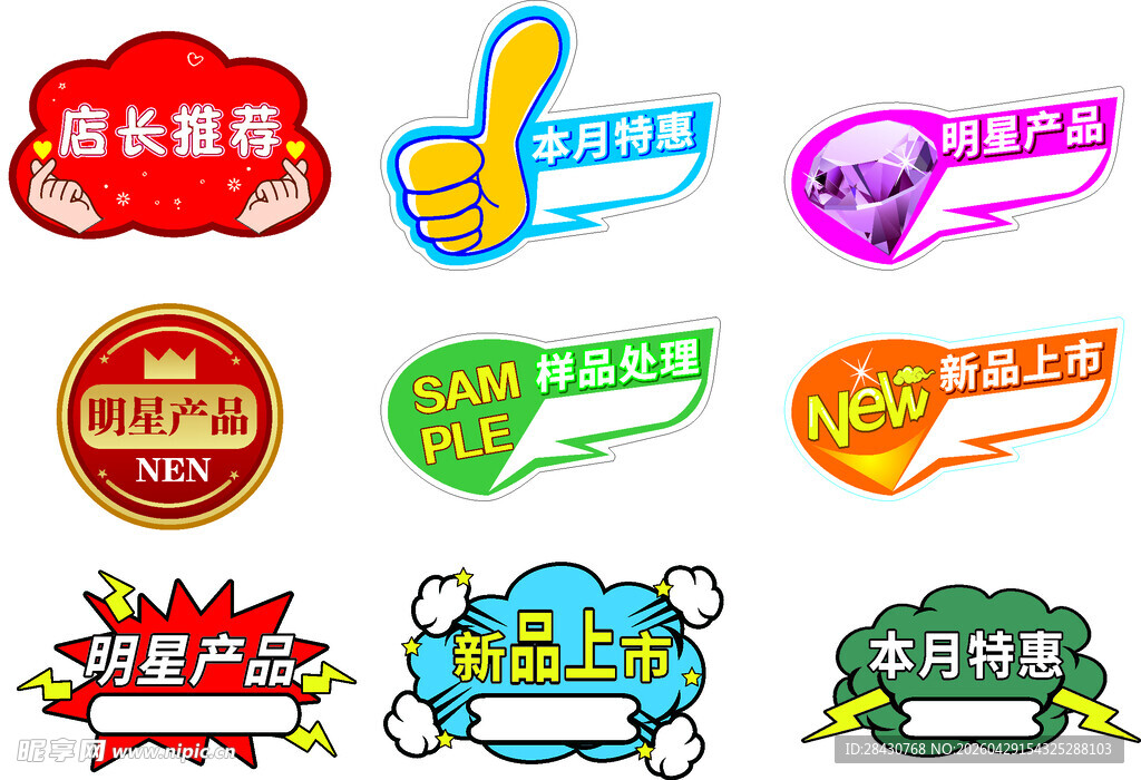 多样促销标签设计素材