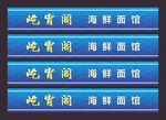 海鲜面馆蓝色腰线门条