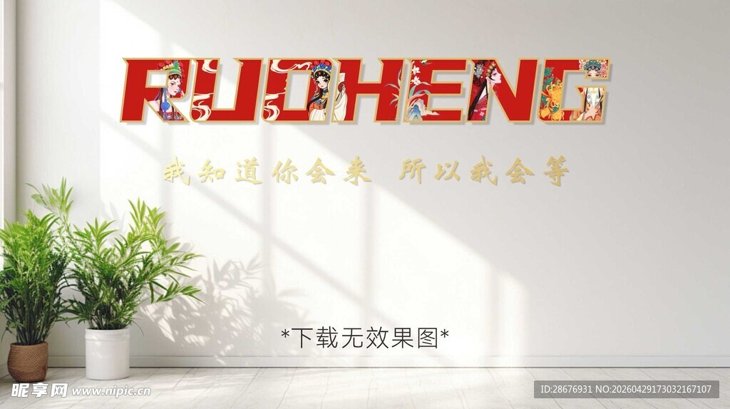 国潮立体字文化墙