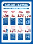 电动车停放充电安全须知