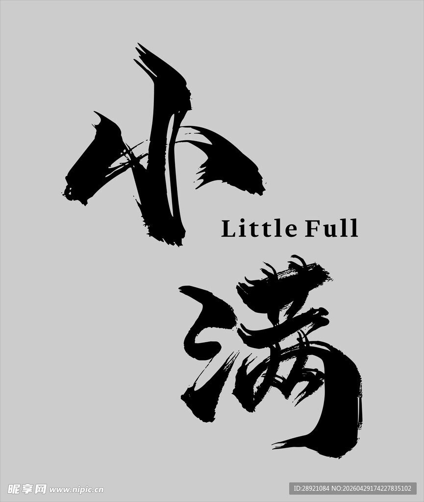 小满