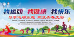 我运动 我健康 我快乐