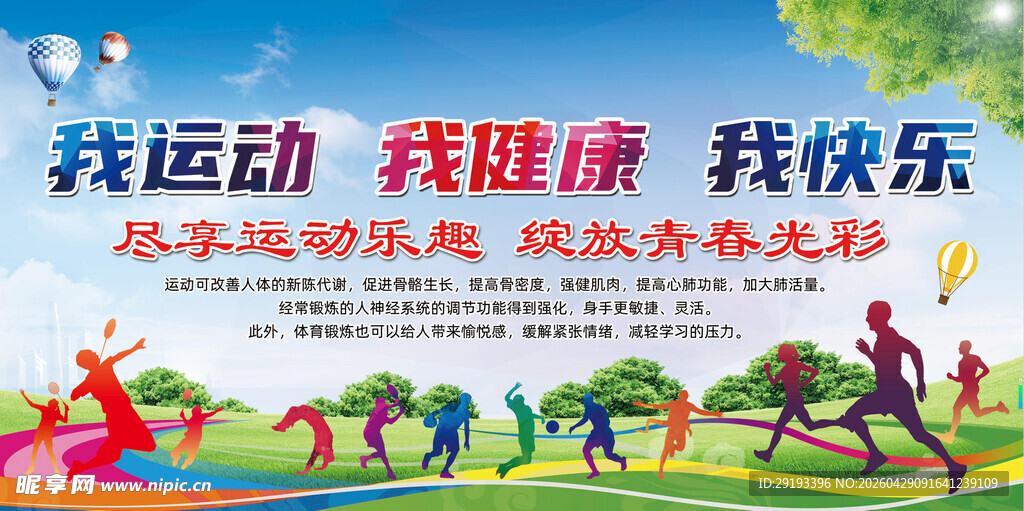 我运动 我健康 我快乐
