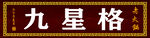 九星格