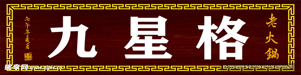 九星格